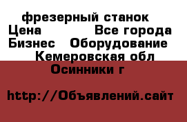 Maho MH400p фрезерный станок › Цена ­ 1 000 - Все города Бизнес » Оборудование   . Кемеровская обл.,Осинники г.